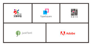 文鼎、TypeSquare、華康、justfont、Adobe logo