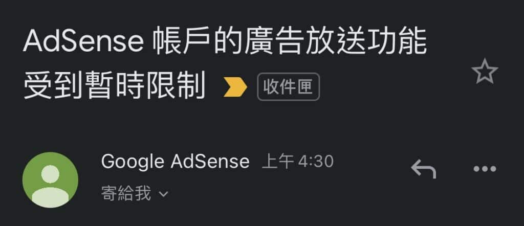 AdSense 帳戶的廣告放送功能受到暫時限制