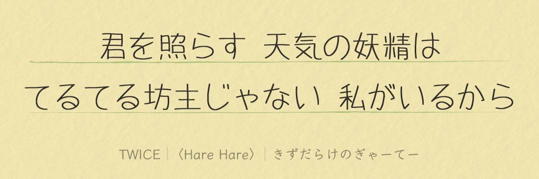 きずだらけのぎゃーてー