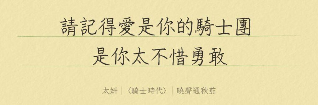 曉聲通秋茄體