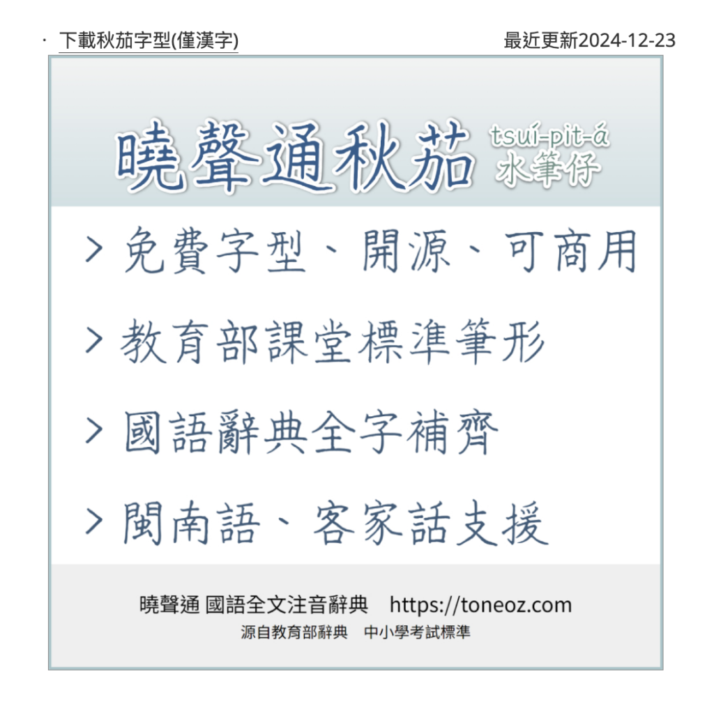 曉聲通秋茄體_download