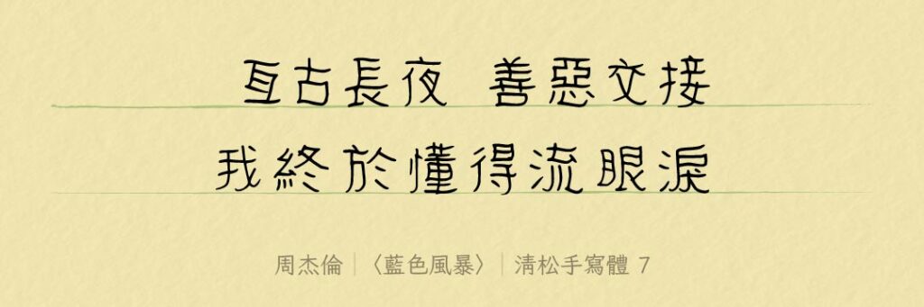 清松手寫體-7