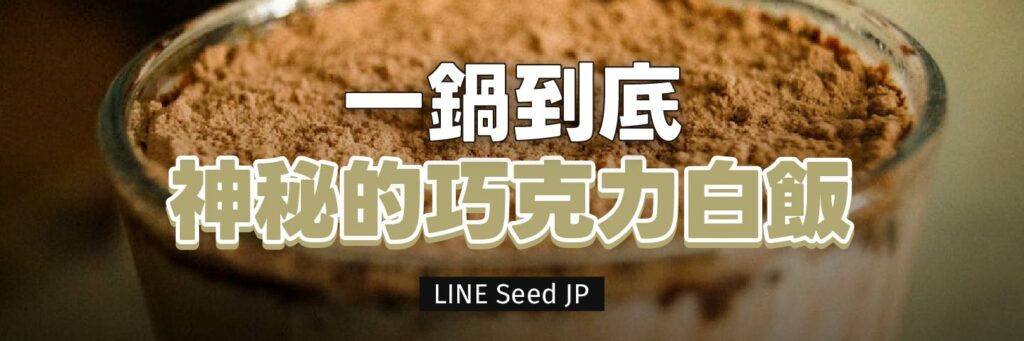 LINE Seed JP_cover