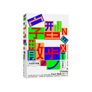 字型散步 Next：從台灣日常出發，無所不在的中文字型學