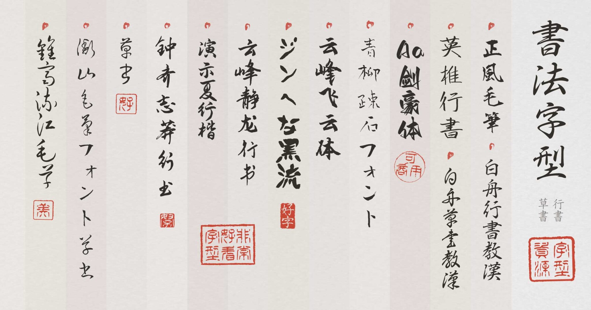 25+ 款可免費商業使用的書法字體推薦〈行書・草書篇〉