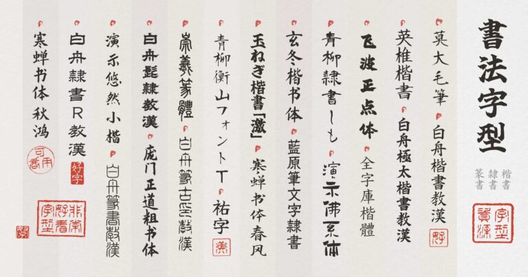 25+ 款可免費商業使用的書法字體推薦〈楷書・隸書・篆書篇〉