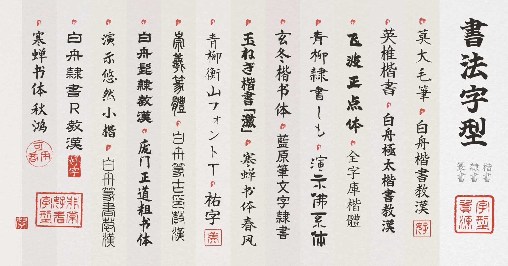 25+ 款可免費商業使用的書法字體推薦〈楷書・隸書・篆書篇〉