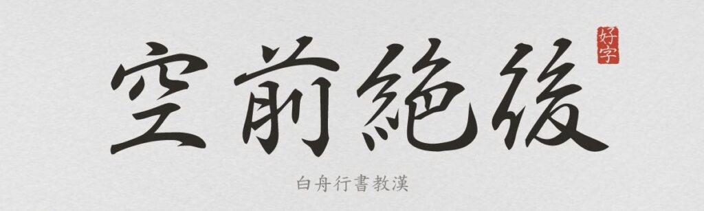 白舟行書教漢