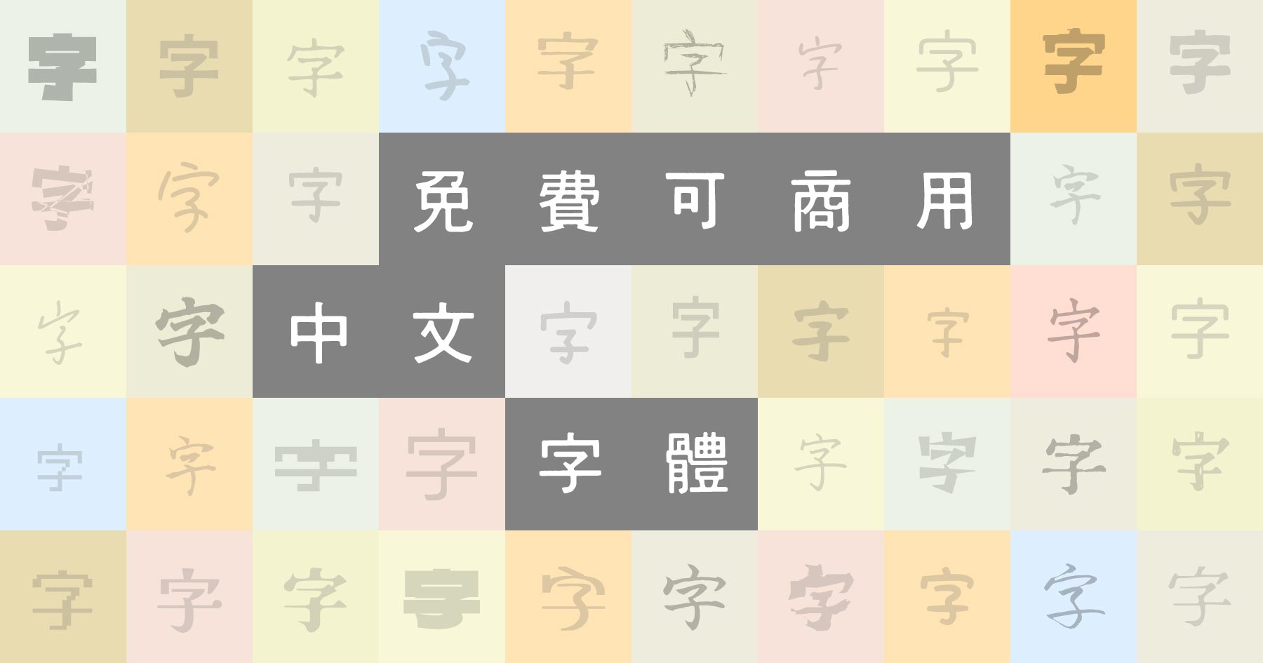 130+ 款免費、合法、可商用的繁體中文字體下載
