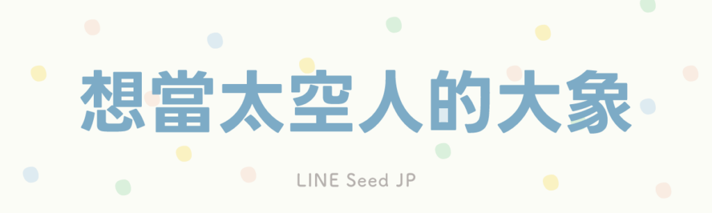 LINE Seed JP