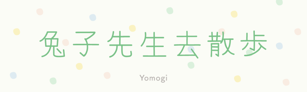 Yomogi