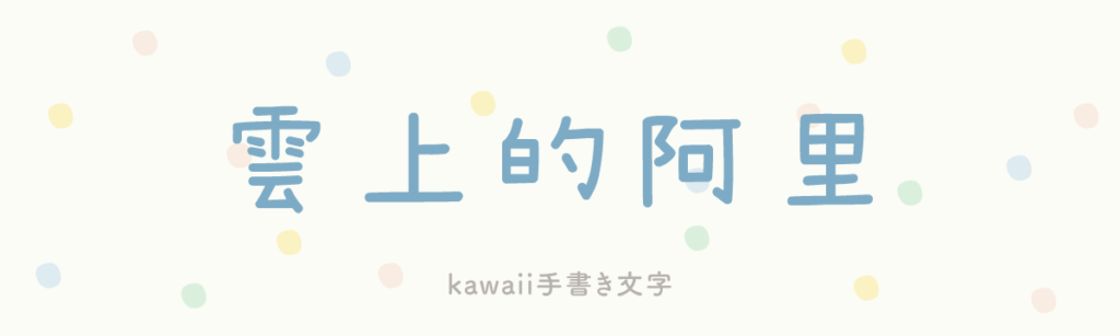 kawaii手書き文字