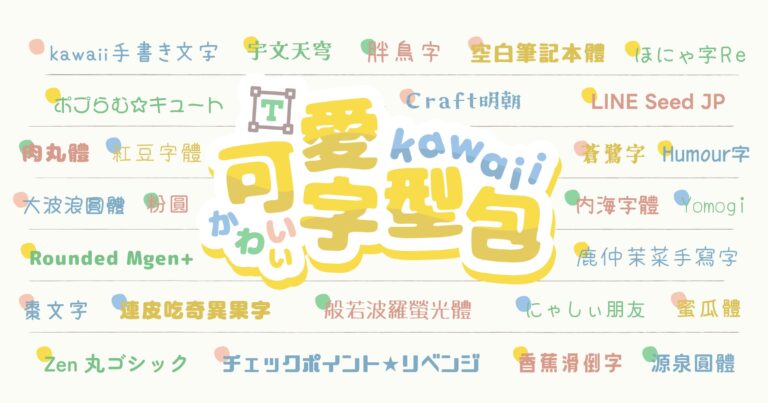 25+ 款可免費商業使用的可愛字體推薦