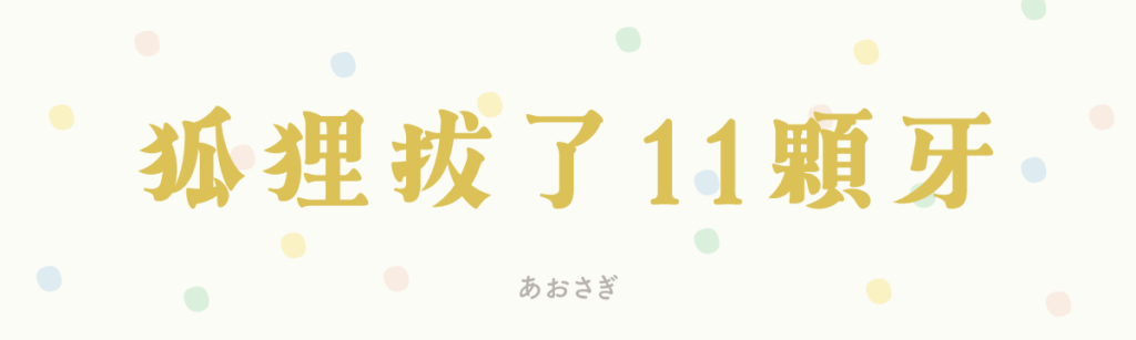 あおさぎ