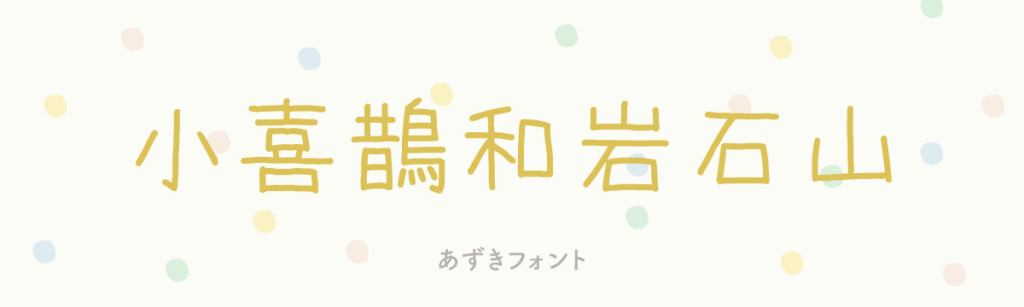 あずきフォント
