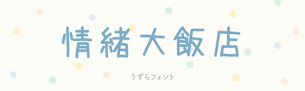 うずらフォント