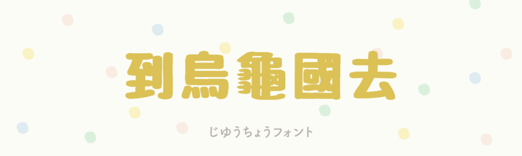 じゆうちょうフォント