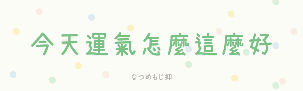 なつめもじ