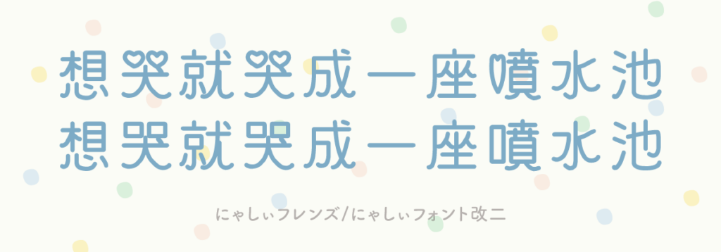 にゃしぃフレンズ-にゃしぃフォント改二