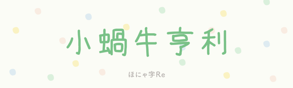 ほにゃ字Re