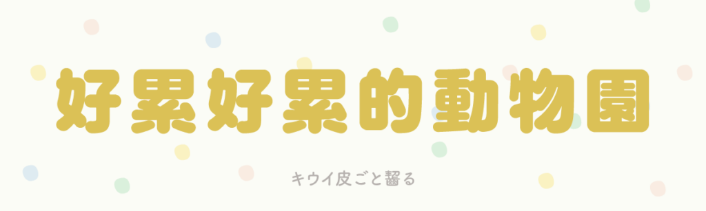 キウイ皮ごと齧る