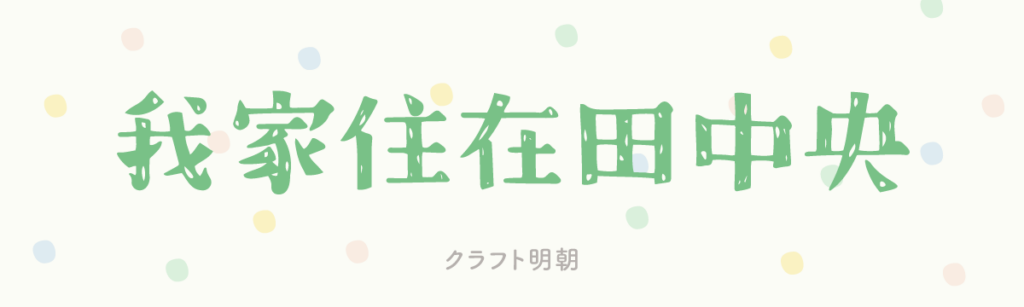 クラフト明朝