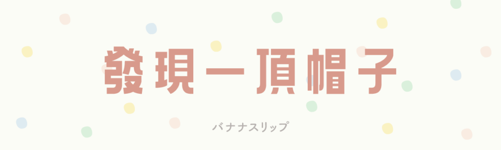 バナナスリップ