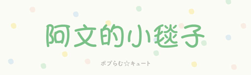 ポプらむ☆キュート
