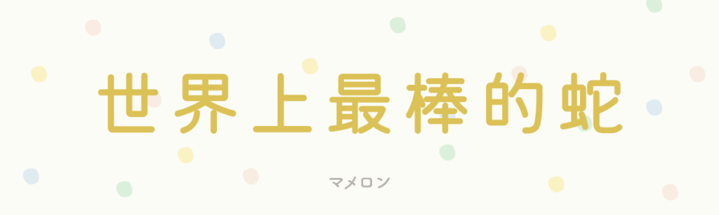 マメロン