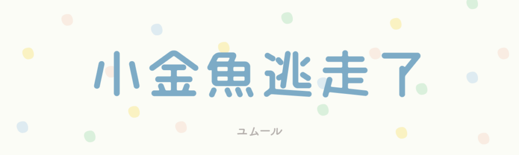 ユムール