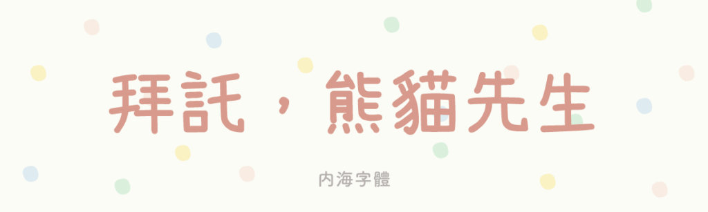 内海字體