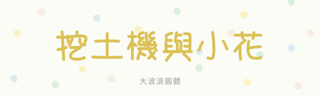 大波浪圓體