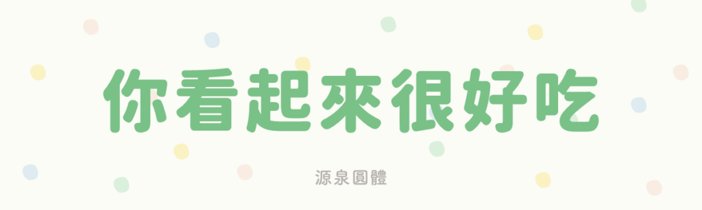 源泉圓體