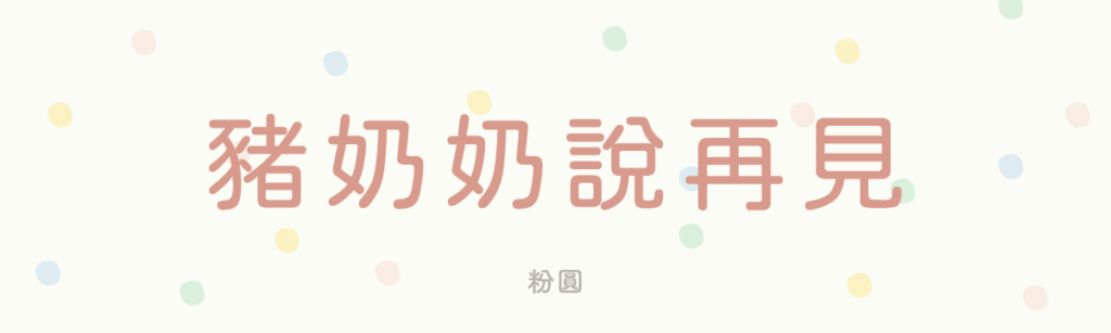 粉圓