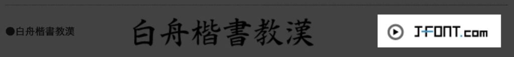 白舟楷書教漢 download2