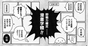 15+ 款可免費商用的漫畫字體・嵌字字體推薦